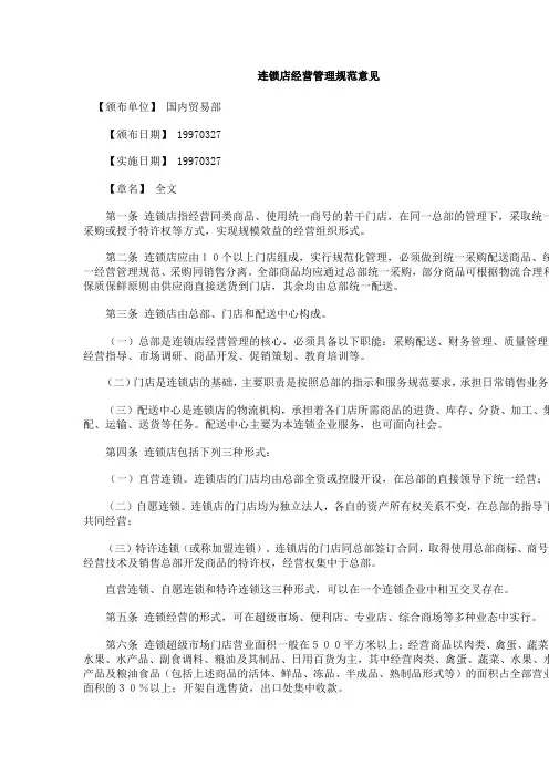连锁店经营管理规范意见