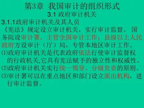 《审计学C》第三章我国审计的组织形式.ppt