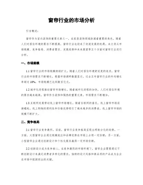 窗帘行业的市场分析