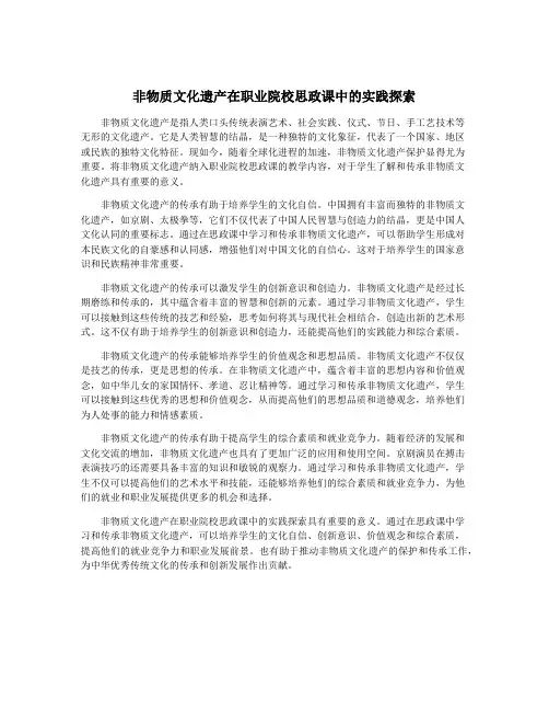 非物质文化遗产在职业院校思政课中的实践探索