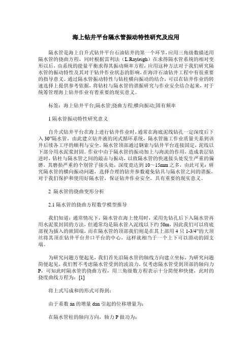 海上钻井平台隔水管振动特性研究及应用