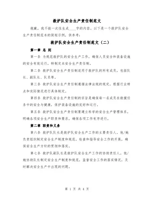 救护队安全生产责任制范文(三篇)