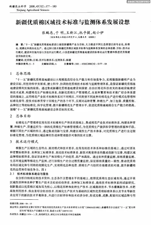 新疆优质棉区域技术标准与监测体系发展设想