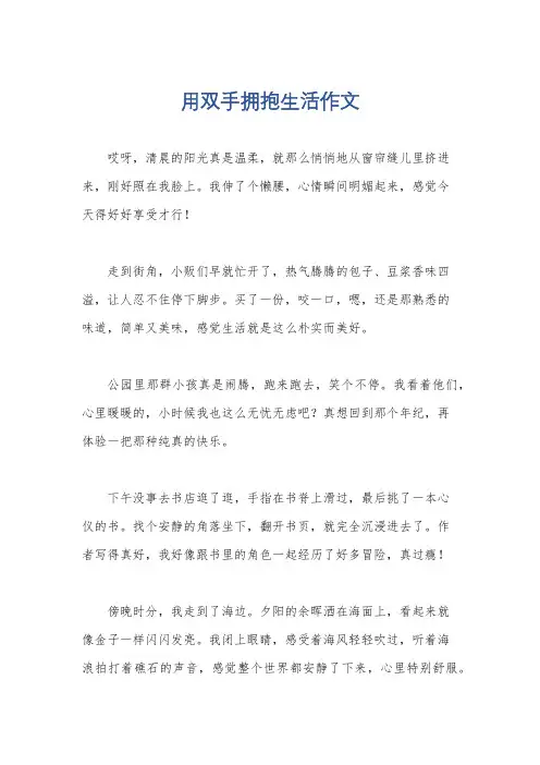 用双手拥抱生活作文