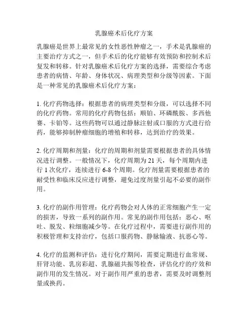 乳腺癌术后化疗方案