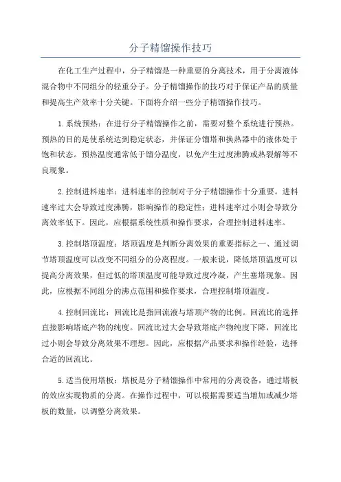 分子精馏操作技巧