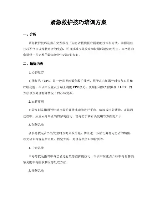 紧急救护技巧培训方案