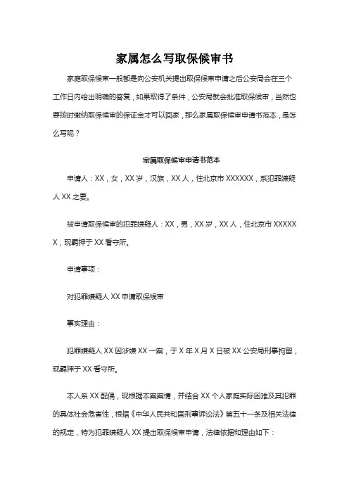 家属怎么写取保候审书