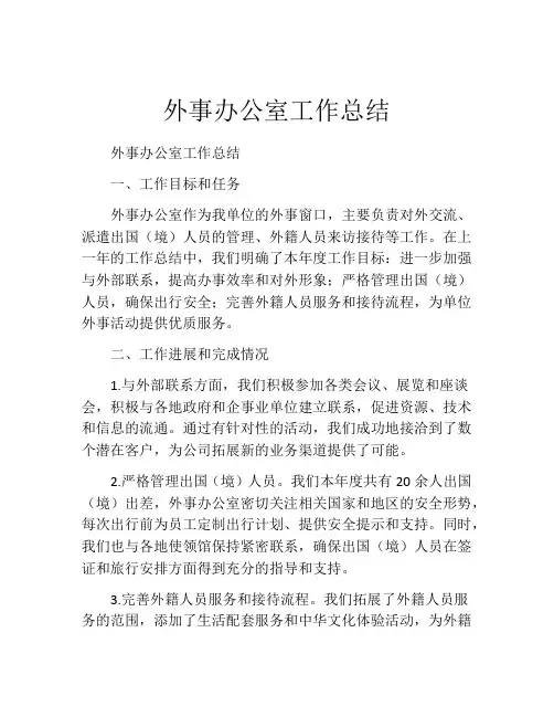 外事办公室工作总结