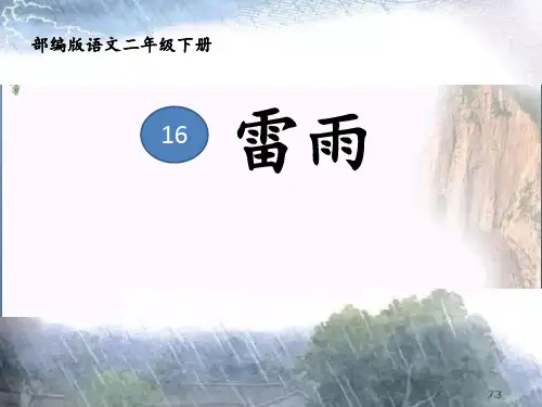 雷雨( 人教部编版)优秀课件