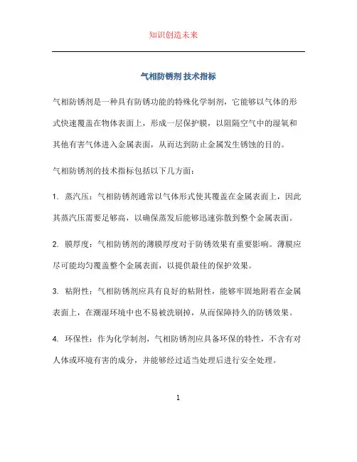 气相防锈剂 技术指标