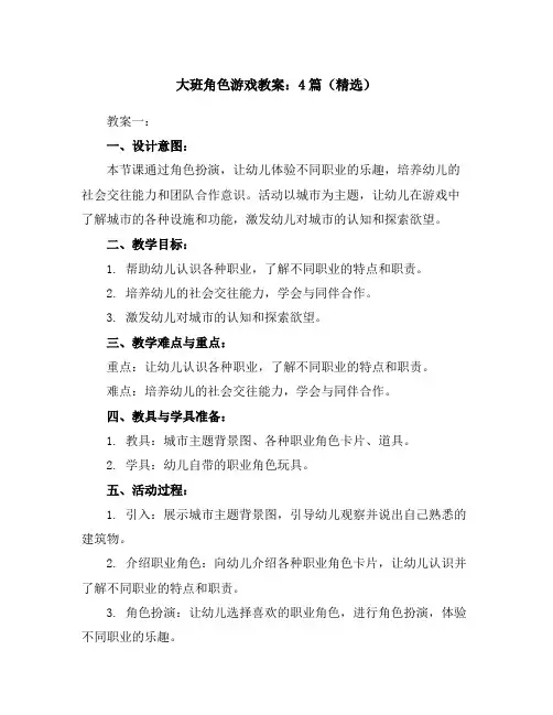 大班角色游戏教案：4篇(精选)