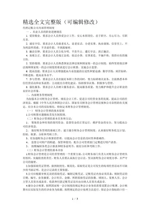 代理记账公司内部管理制度精选全文