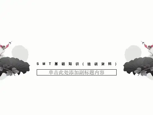 SMT基础知识(培训资料)
