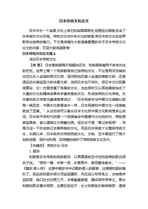 日本传统文化论文