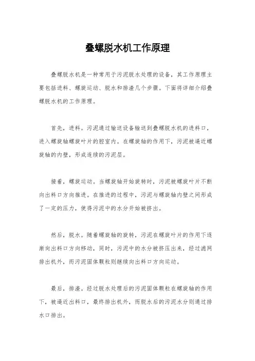 叠螺脱水机工作原理