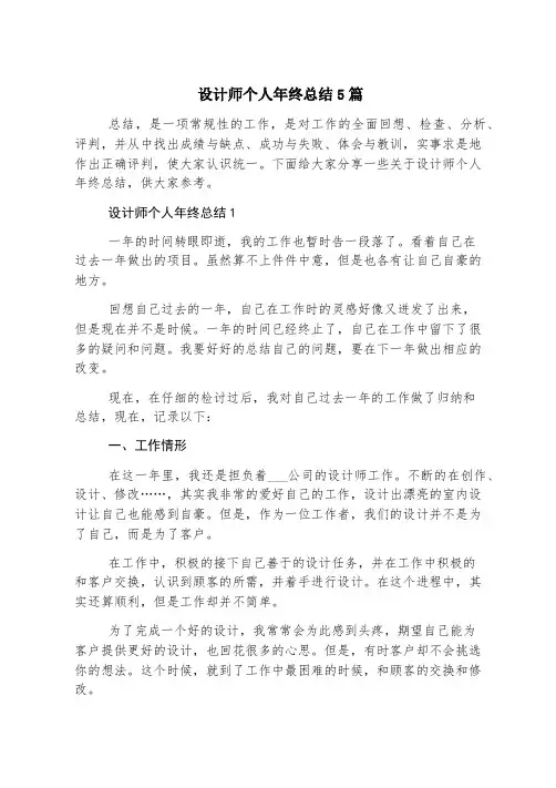 设计师个人年终总结5篇