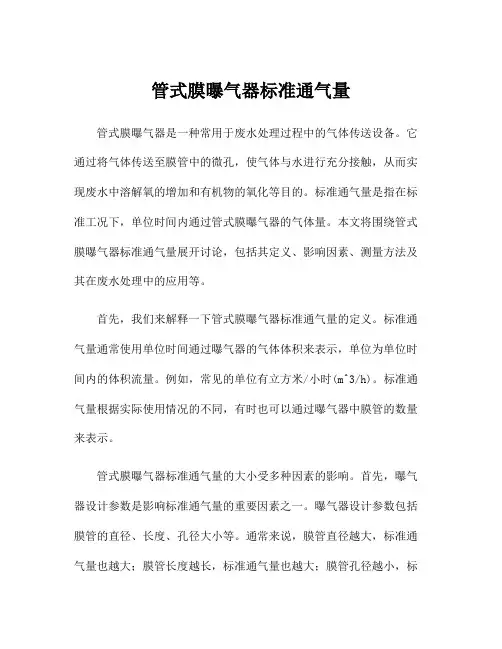 管式膜曝气器标准通气量