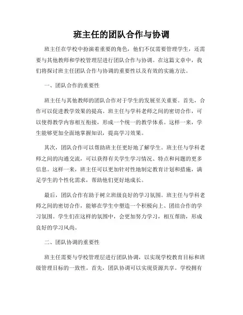 班主任的团队合作与协调