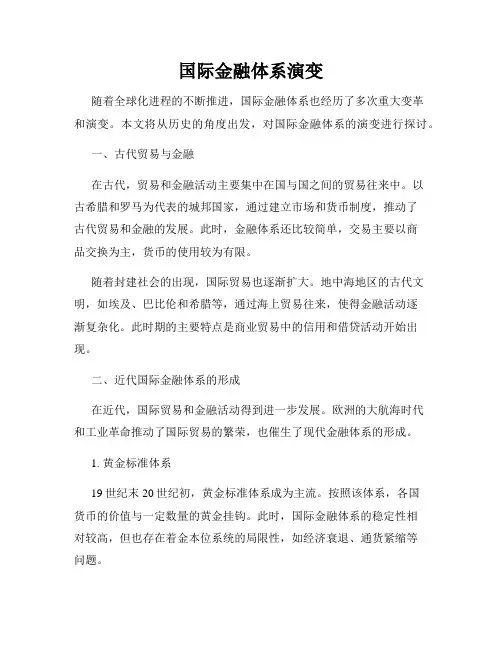 国际金融体系演变