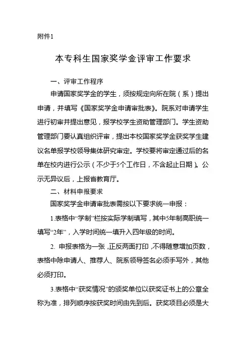 本专科生国家奖学金评审工作要求
