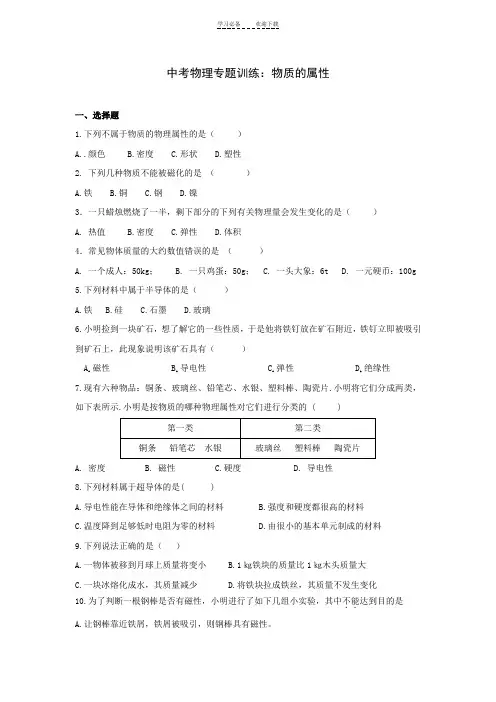 中考物理专题训练物质的属性