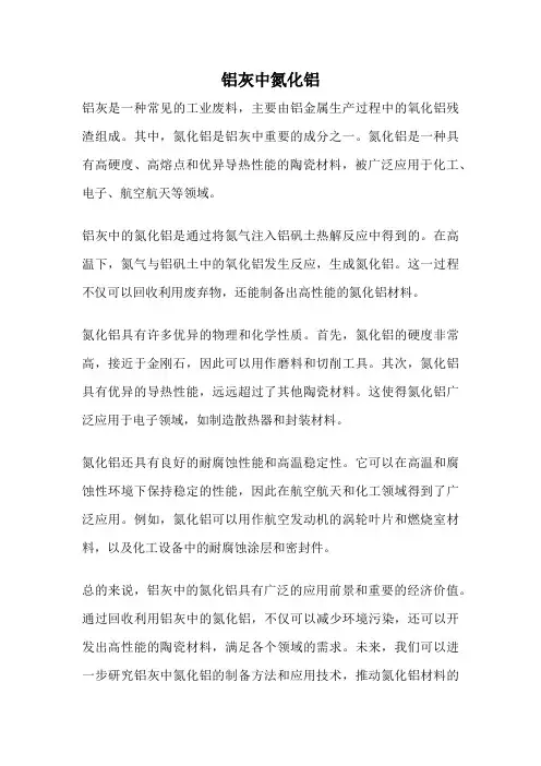 铝灰中氮化铝