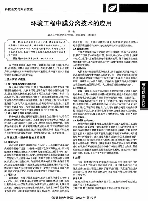环境工程中膜分离技术的应用