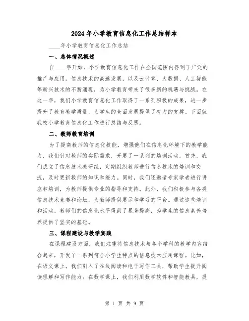 2024年小学教育信息化工作总结样本(3篇)