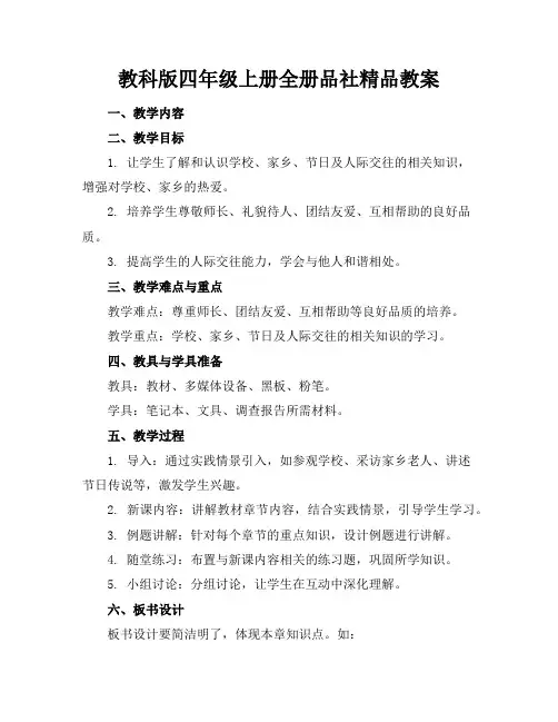 教科版四年级上册全册品社精品教案