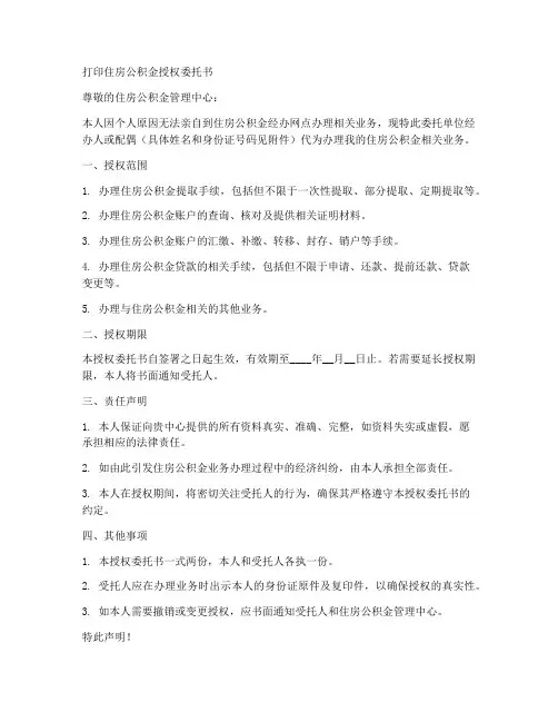 打印住房公积金授权委托书