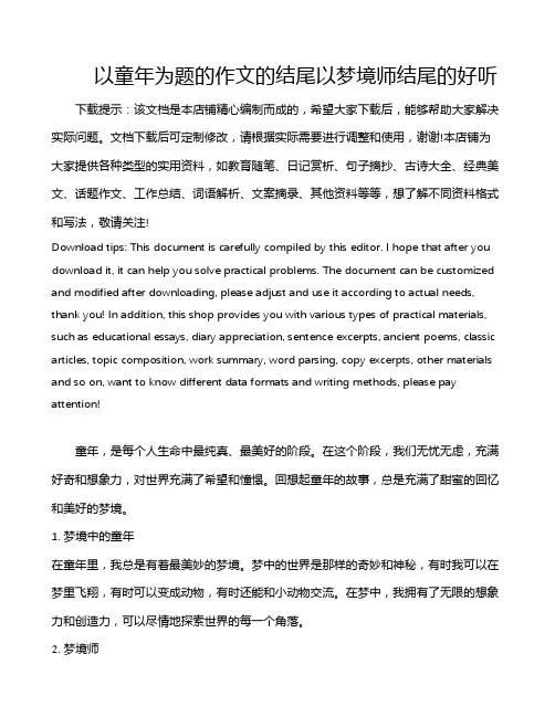 以童年为题的作文的结尾以梦境师结尾的好听