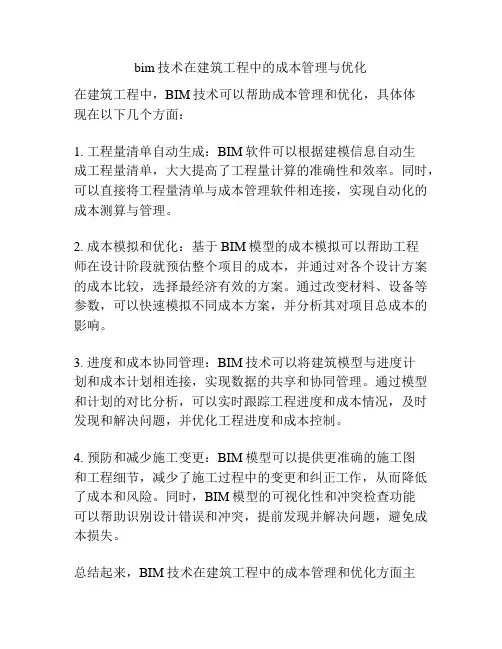 bim技术在建筑工程中的成本管理与优化