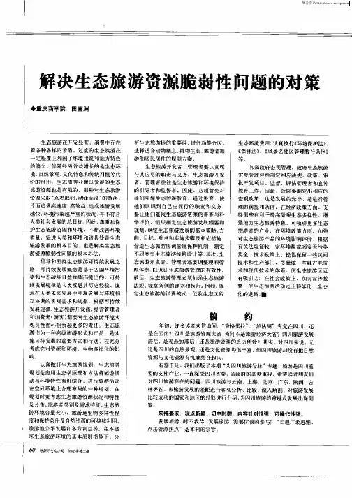 解决生态旅游资源脆弱性问题的对策