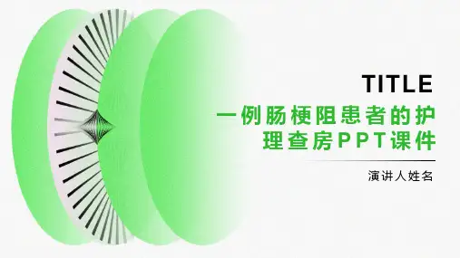 一例肠梗阻患者的护理查房课件