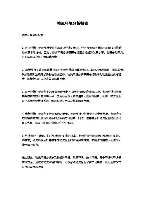 物流环境分析报告