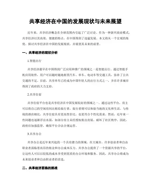 共享经济在中国的发展现状与未来展望