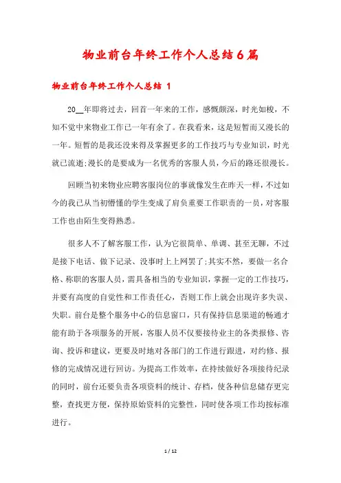物业前台年终工作个人总结6篇