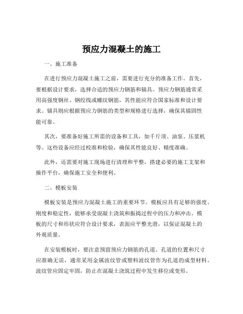 预应力混凝土的施工
