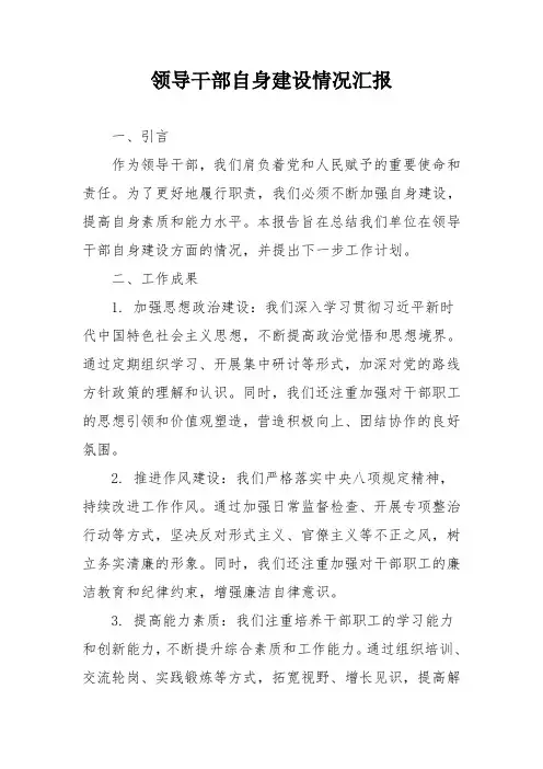 领导干部自身建设情况汇报