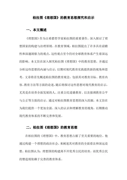 柏拉图《理想国》的教育思想探究和启示