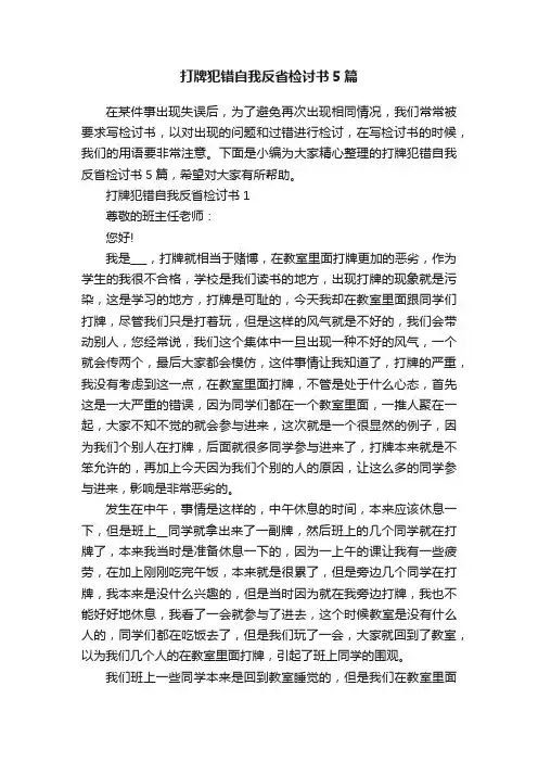 打牌犯错自我反省检讨书5篇