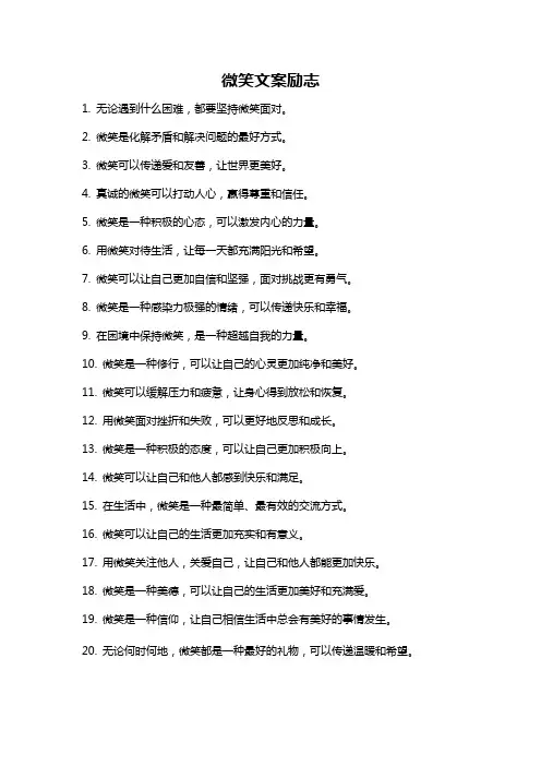 微笑文案励志