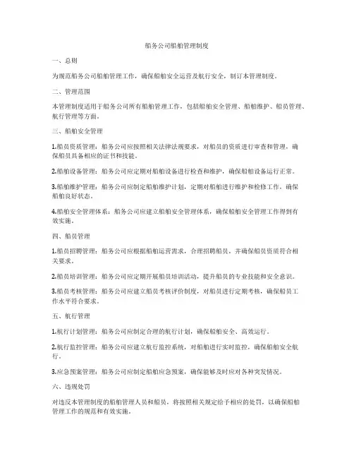 船务公司船舶管理制度