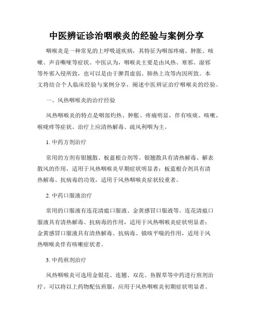 中医辨证诊治咽喉炎的经验与案例分享