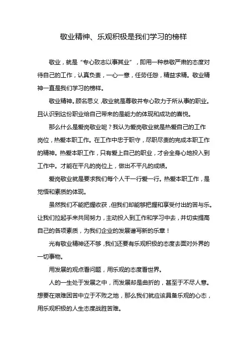 敬业精神、乐观积极是我们学习的榜样