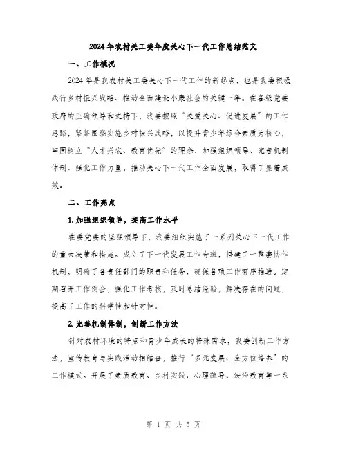 2024年农村关工委年度关心下一代工作总结范文(二篇)