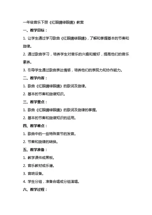 一年级音乐下册 红眼睛绿眼睛教案 人教新课标版