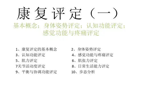 康复评定(一)