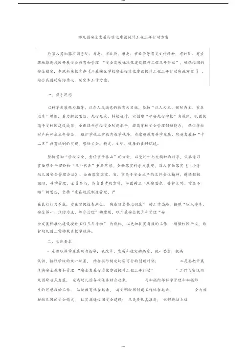 幼儿园安全三年行动方案